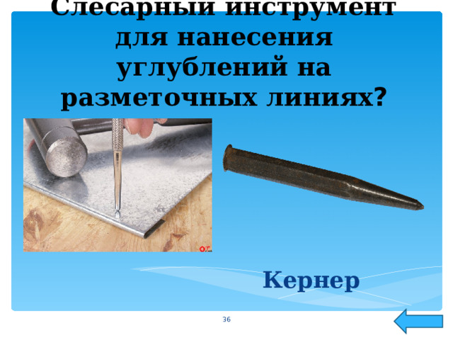 Слесарный инструмент для нанесения углублений на разметочных линиях ? Кернер  