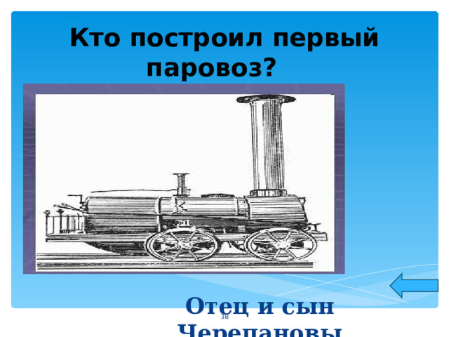 Кто построил первый паровоз? Отец и сын Черепановы  