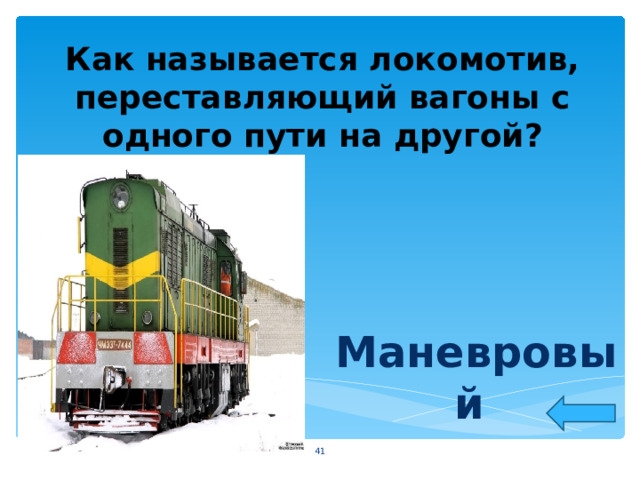 Как называется локомотив, переставляющий вагоны с одного пути на другой?    Маневровый  