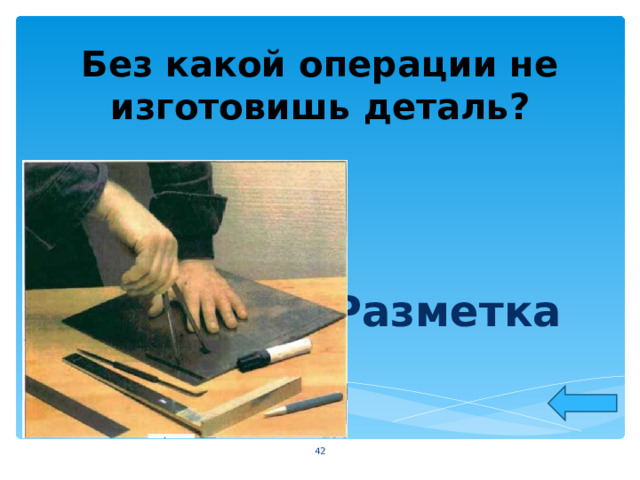 Без какой операции не изготовишь деталь?  Разметка   