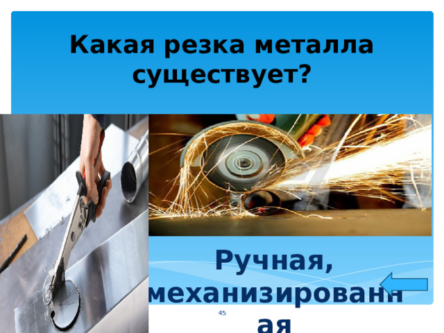 Какая резка металла существует? Ручная, механизированная  