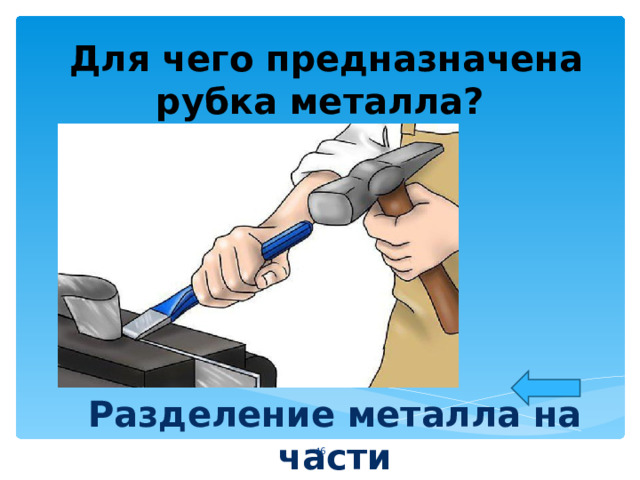  Для чего предназначена рубка металла? Разделение металла на части  