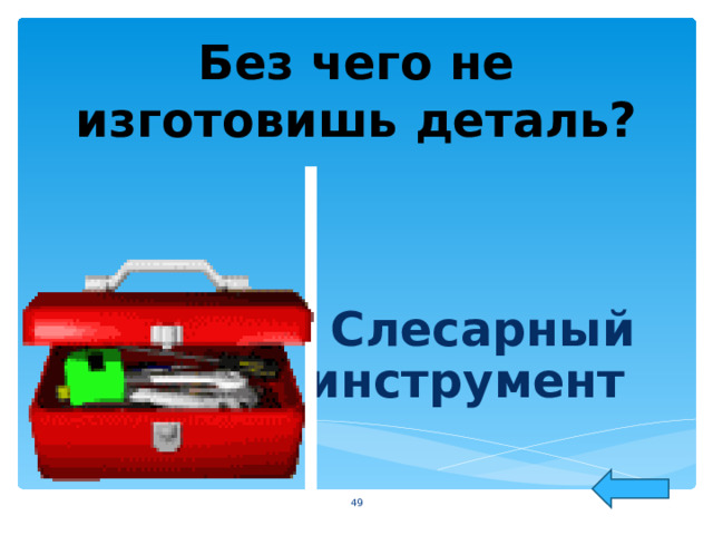 Без чего не изготовишь деталь?  Слесарный инструмент  