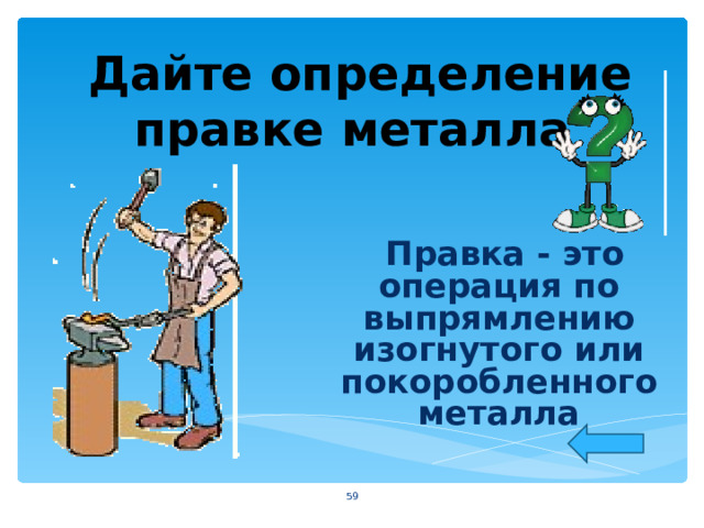  Дайте определение правке металла  Правка - это операция по выпрямлению изогнутого или покоробленного металла  