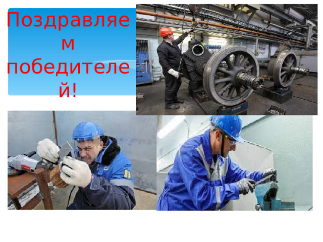 Поздравляем победителей! 