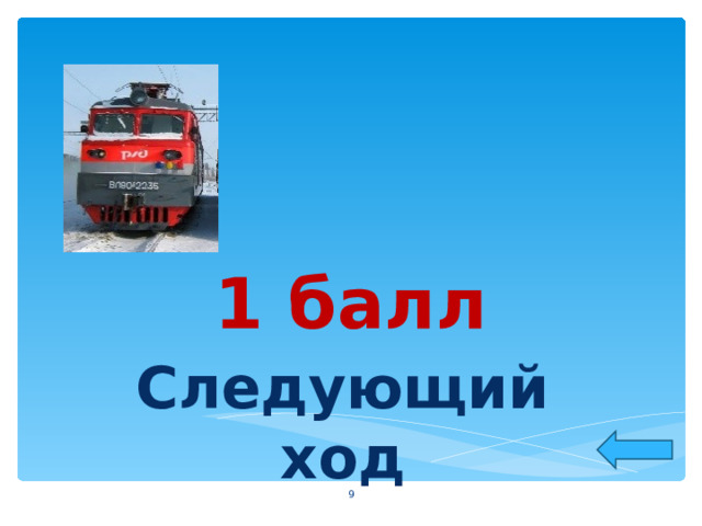1 балл Следующий ход  