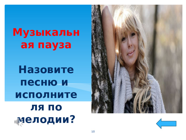 Музыкальная пауза   Назовите песню и исполнителя по мелодии?  