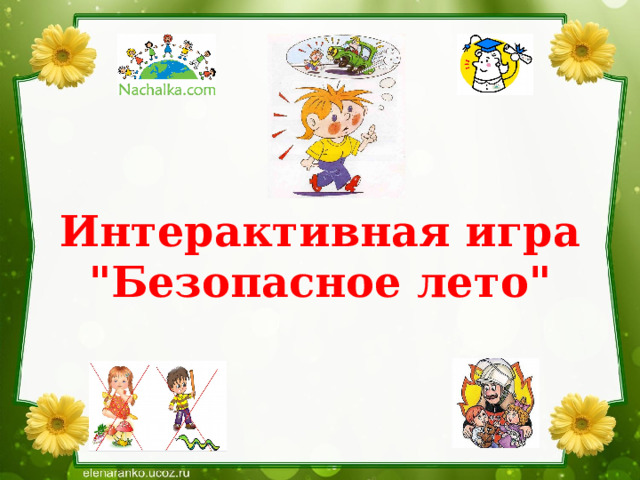 Интерактивная игра  