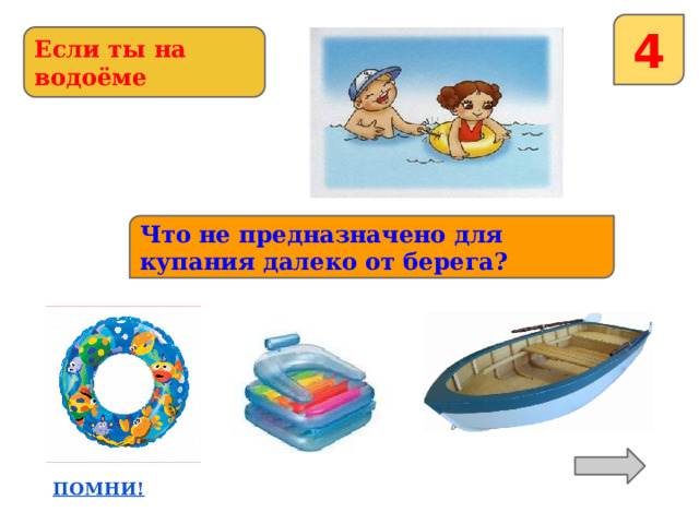 4 Если ты на водоёме Что не предназначено для купания далеко от берега? 
