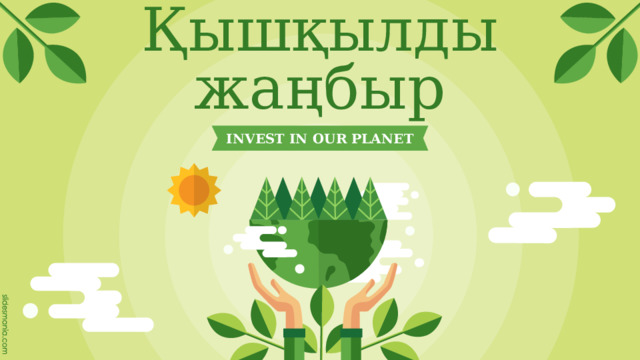 Қышқылды жаңбыр INVEST IN OUR PLANET 