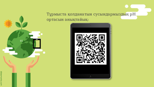 Тұрмыста қолданатын сусындармыздың рН ортасын анықтайық: 01 