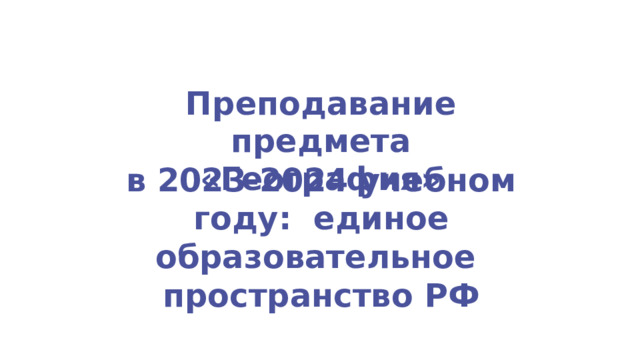 Преподавание  предмета «География» в  2023-2024  учебном  году:  единое образовательное  пространство  РФ 
