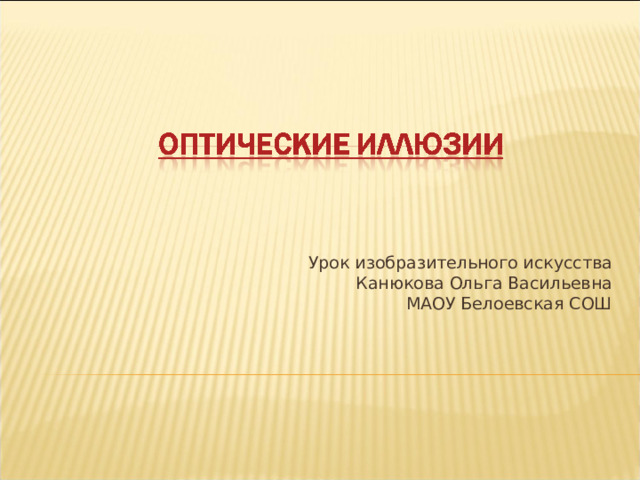 Урок изобразительного искусства Канюкова Ольга Васильевна МАОУ Белоевская СОШ 