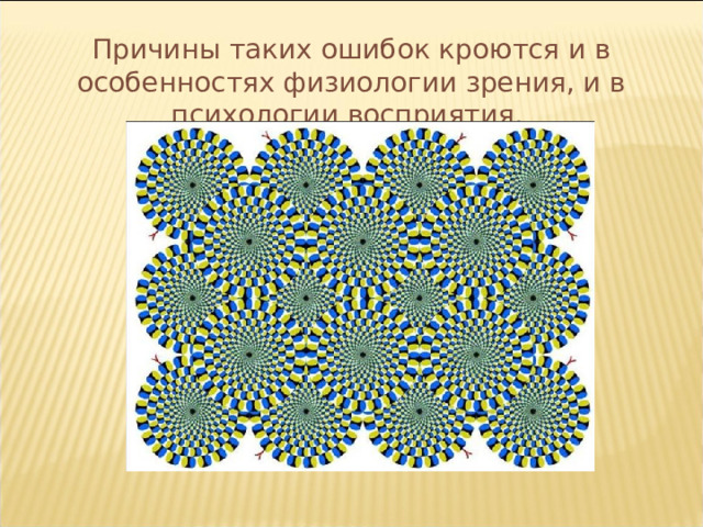 Причины таких ошибок кроются и в особенностях физиологии зрения, и в психологии восприятия. 