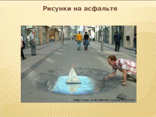 Рисунки на асфальте  