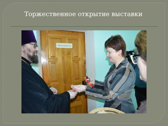Торжественное открытие выставки   