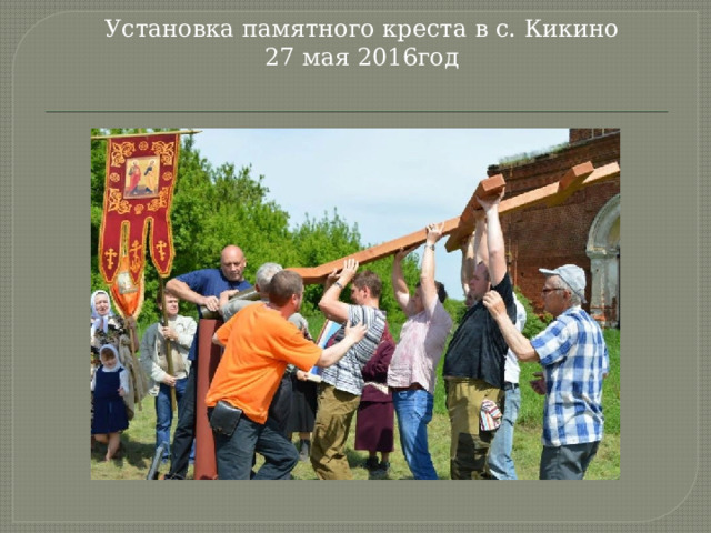 Установка памятного креста в с. Кикино 27 мая 2016год 