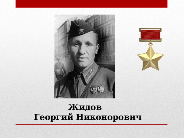 Жидов Георгий Никонорович 