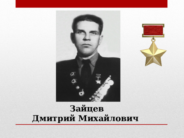 Зайцев Дмитрий Михайлович 