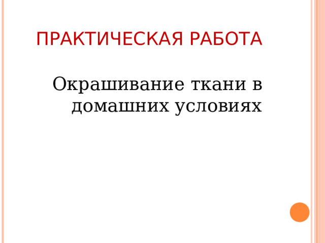 ПРАКТИЧЕСКАЯ РАБОТА Окрашивание ткани в домашних условиях 