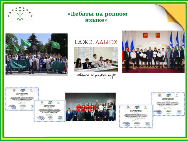 «Дебаты на родном языке»  