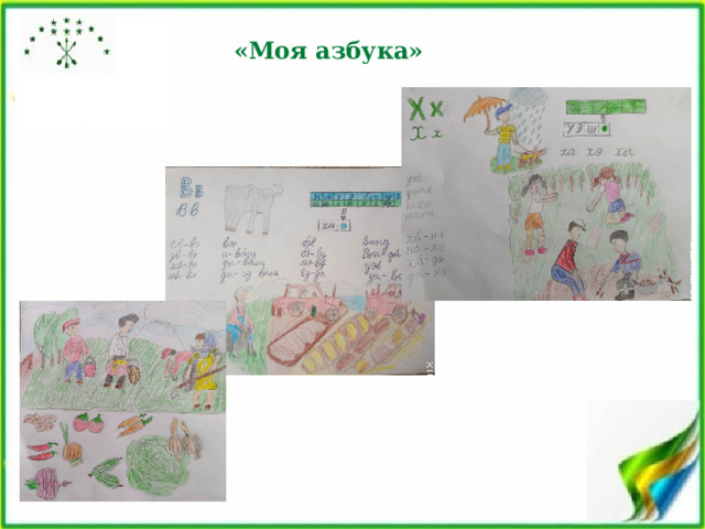 «Моя азбука» 