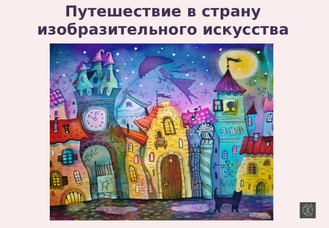 Путешествие в страну изобразительного искусства 