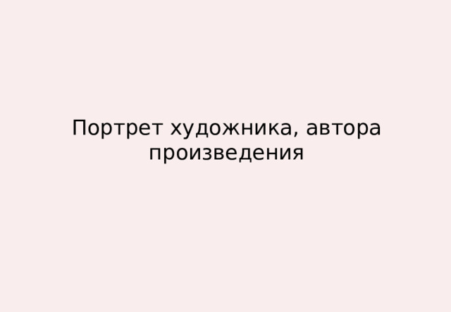 Портрет художника, автора произведения 