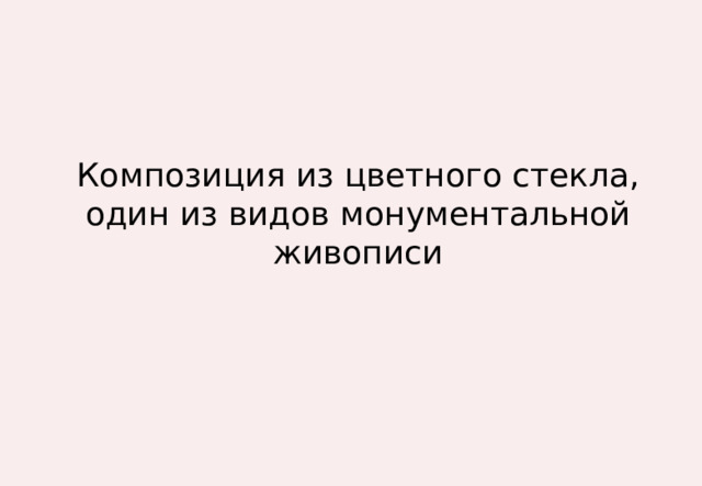 Композиция из цветного стекла, один из видов монументальной живописи 