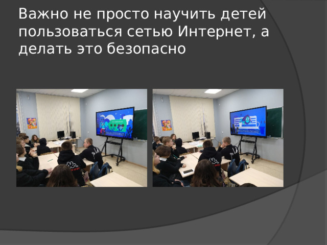 Важно не просто научить детей пользоваться сетью Интернет, а делать это безопасно 