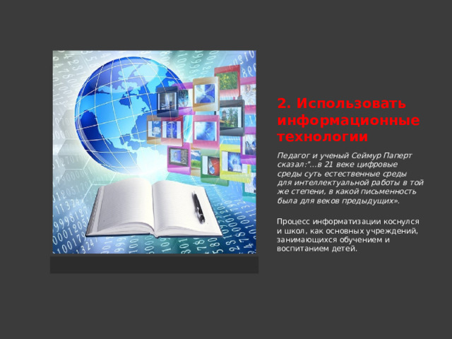 2. Использовать информационные технологии Педагог и ученый Сеймур Паперт сказал: