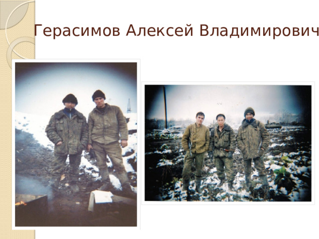 Герасимов Алексей Владимирович 
