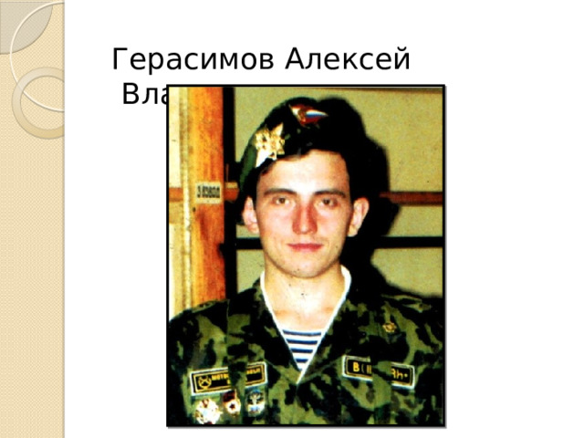  Герасимов Алексей Владимирович 