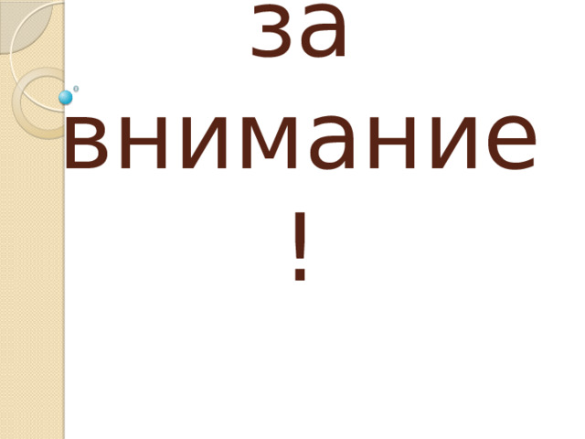 Спасибо за внимание! 
