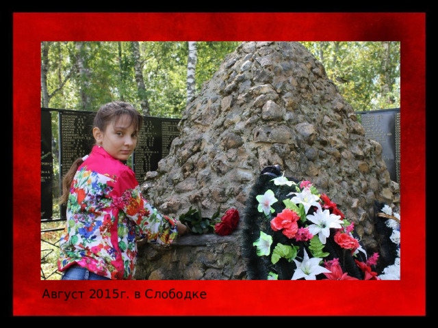 Август 2015г. в Слободке 
