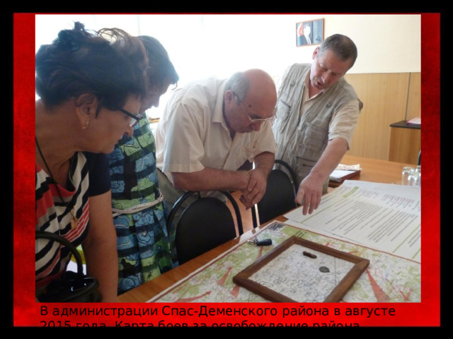 В администрации Спас-Деменского района в августе 2015 года. Карта боев за освобождение района. 