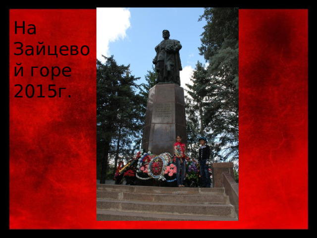 На Зайцевой горе 2015г. 