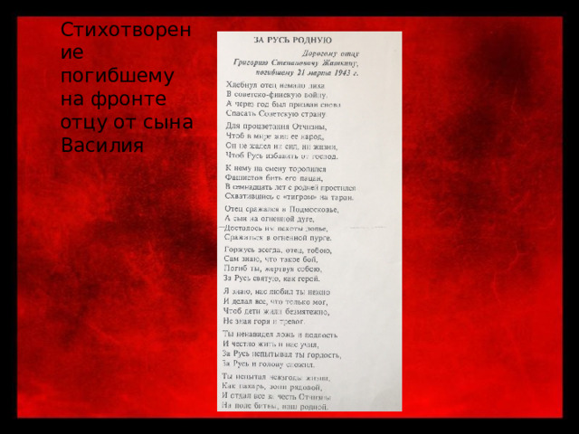 Стихотворение погибшему на фронте отцу от сына Василия 