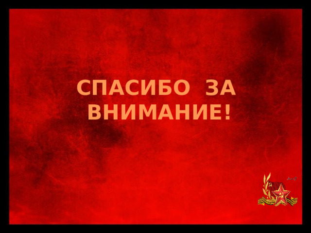 СПАСИБО ЗА ВНИМАНИЕ! 