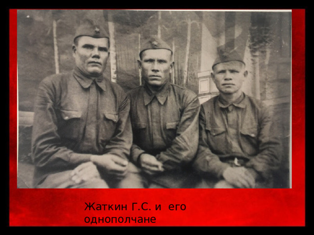 Жаткин Г.С. и его однополчане 