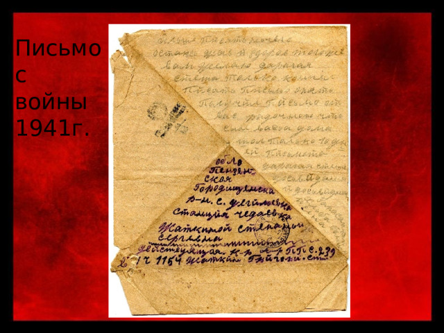 Письмо с войны 1941г. 