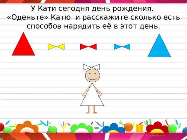 У Кати сегодня день рождения.  «Оденьте» Катю и расскажите сколько есть способов нарядить её в этот день. 