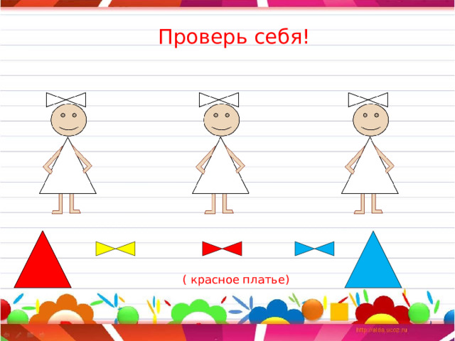  Проверь себя!  ( красное платье) 