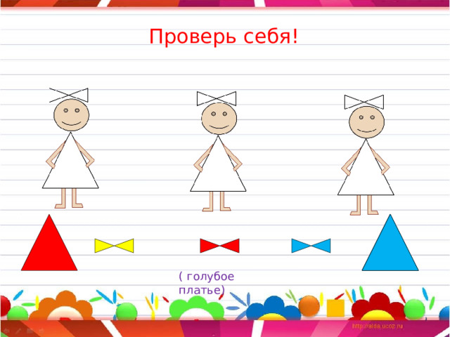 Проверь себя! ( голубое платье) 