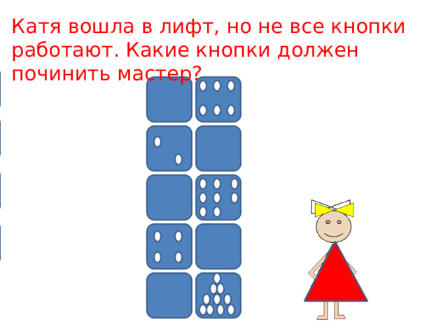 Катя вошла в лифт, но не все кнопки работают. Какие кнопки должен починить мастер? 1 2 3 4 