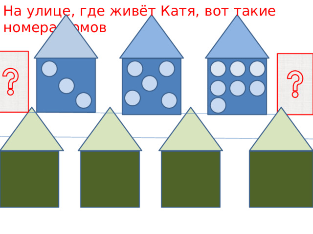 На улице, где живёт Катя, вот такие номера домов 
