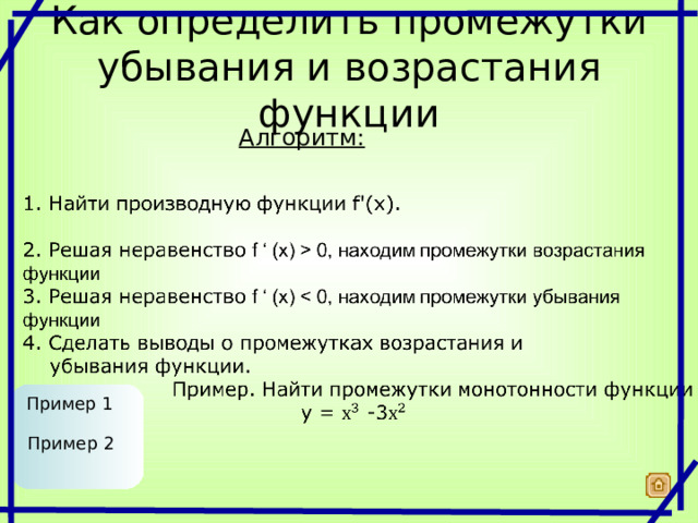 Как определить промежутки убывания и возрастания функции Алгоритм: Пример 1 Пример 2 