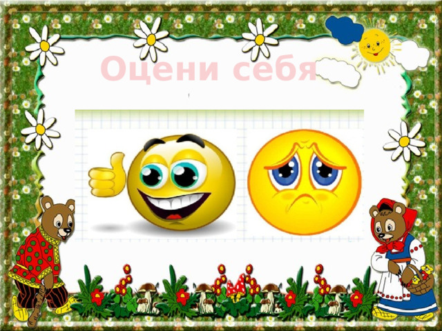 Оцени себя 