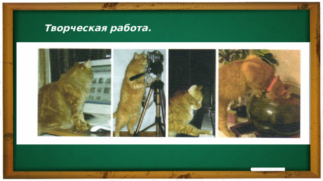 Творческая работа. 
