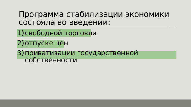 Программа стабилизации экономики состояла во введении: свободной торговли отпуске цен приватизации государственной собственности 